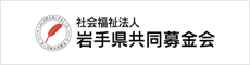 社会福祉法人　岩手県共同募金会