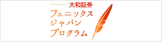 大和証券　フェニックスジャパン・プログラム