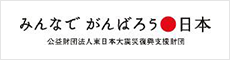 震災復興支援財団