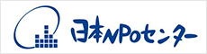 特定非営利活動法人　日本NPOセンター（にほんエヌピーオーセンター）