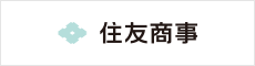 住友商事株式会社