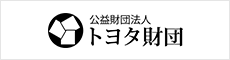 公益財団法人　トヨタ財団